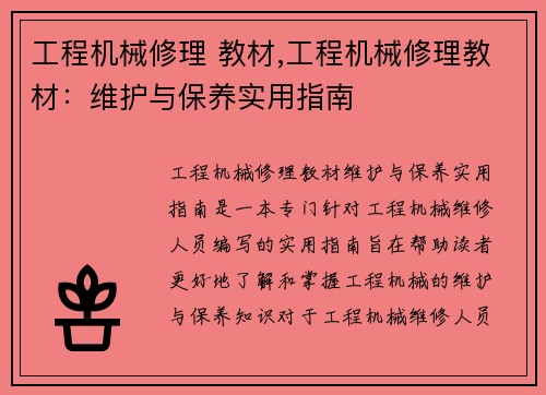 工程机械修理 教材,工程机械修理教材：维护与保养实用指南