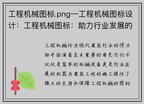 工程机械图标.png—工程机械图标设计：工程机械图标：助力行业发展的利器
