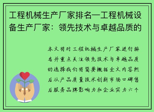 工程机械生产厂家排名—工程机械设备生产厂家：领先技术与卓越品质的选择