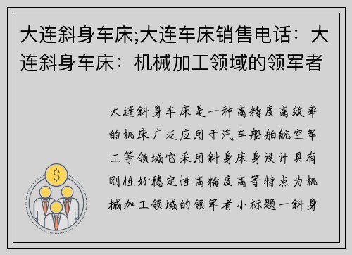 大连斜身车床;大连车床销售电话：大连斜身车床：机械加工领域的领军者