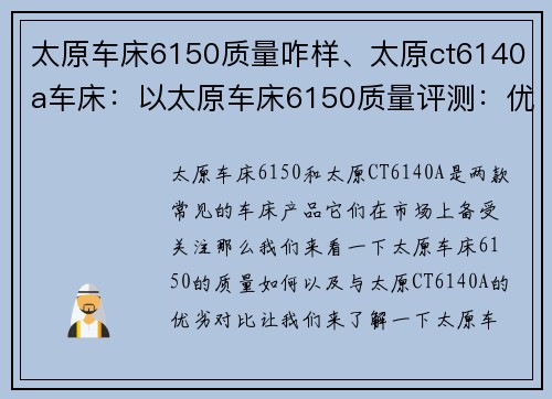 太原车床6150质量咋样、太原ct6140a车床：以太原车床6150质量评测：优劣对比，一目了然