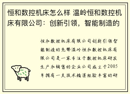 恒和数控机床怎么样 温岭恒和数控机床有限公司：创新引领，智能制造的先锋