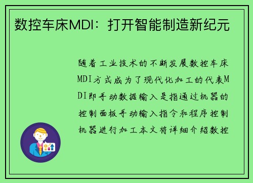 数控车床MDI：打开智能制造新纪元